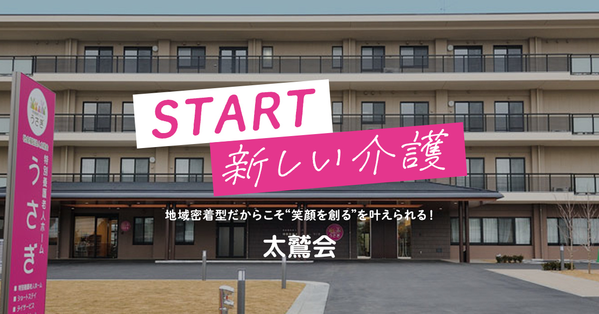 社会福祉法人太鷲会
特別養護老人ホームうさぎ